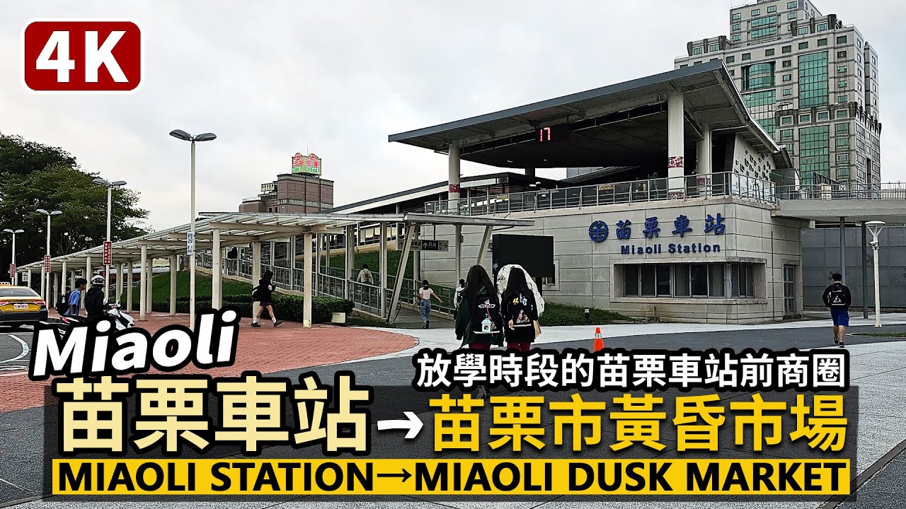 Miaoli／苗栗車站前商圈，走到苗栗市黃昏市場 Miaoli Station → Miaoli City Dusk Market 客家文化元素的綠建築車站／台湾旅行街景 Taiwan Travel