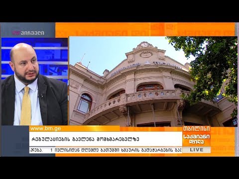 სებ-ის რეგულაციების გავლენა მომხმარებელზე, მსესხებლებზე და აგრობიზნესზე