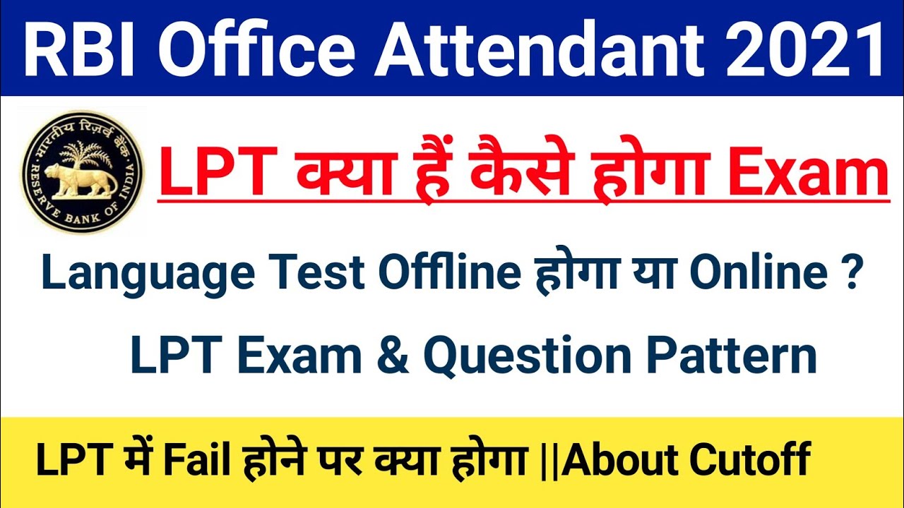 RBI Office Attendant 2021 LPT Kya Hota hain|LPT Exam Pattern & Question |