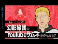【ハンター×ハンター】もし幻影旅団がYouTuberだったらどんなサムネ?②【空想デザイン】