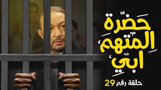 مسلسل حضرة المتهم أبى | بطولة نور الشريف الحلقة |29| Episode