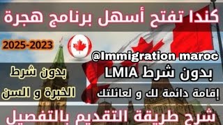 عاجل افظل برنامج للهجرة إلى كندا ?? أنت و عائلتك بدون لغة و بدون حساب بنكي نسبة القبول 100 ٪