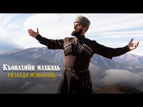 Ризавди Исмаилов  - Къонахийн махкахь 2023