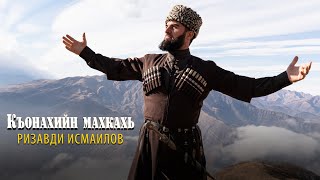 Ризавди Исмаилов  - Къонахийн махкахь 2023