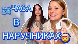 24 ЧАСА В НАРУЧНИКАХ З СЕСТРОЮ🤯 / КУПАЛИСЬ У МОРІ/ АДСЬКИЙ ЧЕЛЛЕНДЖ🌶️