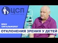 Какие отклонения зрения должны насторожить родителей