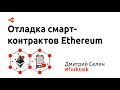 Отладка смарт-контрактов Ethereum — Дмитрий Селин