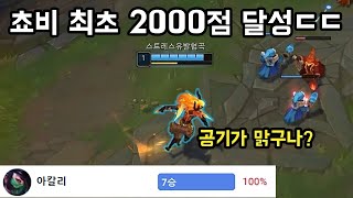 [롤] 쵸비 최초 2000점 달성ㄷㄷ 승률 100% 아칼리