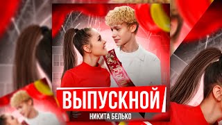 Никита Белько - Выпускной (2023)