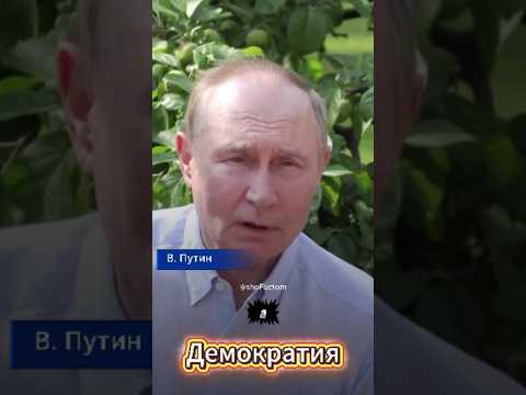 Путин ЖЁСТКО высказался о западной демократии 🔥 | Мощное мнение #shorts
