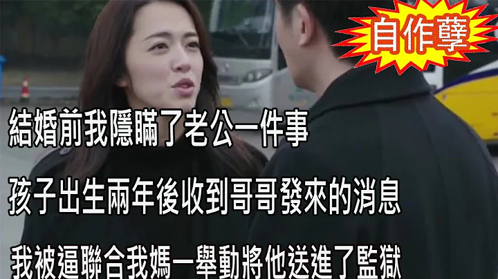 结婚前我隐瞒了老公一件事，孩子出生两年后收到哥哥发来的消息，我被逼联合我妈一举动将他送进了监狱 - 天天要闻