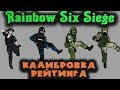 Операция Калибровка рейтинга - Rainbow Six Siege