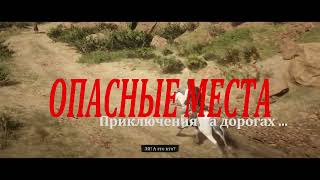 ОПАСНЫЕ МЕСТА на дорогах в игре Red Dead Redemption 2