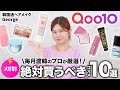 【Qoo10メガ割】実際に使ってよかったものだけ‼️これからの時期に絶対買うべきおすすめコスメ10選を毎月渡韓のヘアメイクGeorgeがご紹介✨