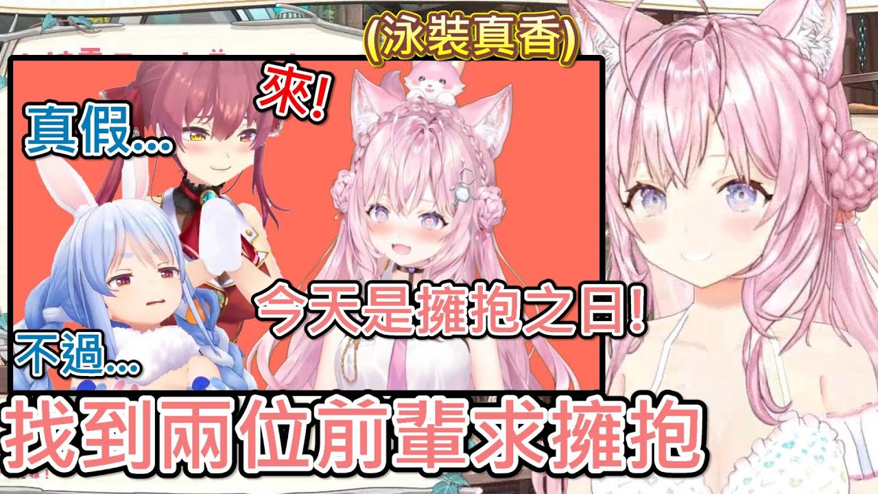 【Hololive】郊狼在『擁抱之日』向船長和族長求擁抱 族長反應出乎意料w【博衣こより】【兔田佩克拉/兎田ぺこら】【宝鐘瑪琳/宝鐘マリン】