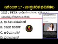 December 17-20 Current Affairs| ಡಿಸೆಂಬರ್ 17-20 ಪ್ರಮುಖ ಪ್ರಚಲಿತ ಘಟನೆಗಳು #kea #current-affairs #psi