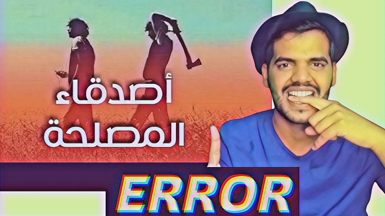 اصدقاء المصلحة | شلون تعرف الصديق المصلحجي | انواع اصدقاء المصلحة