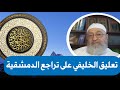 تعليق أبي جعفر الخليفي على تراجع الدمشقية تعليق أبي جعفر الخليفي على تراجع الدمشقية