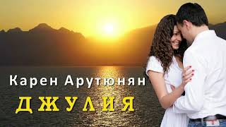 "Джулия"автор Карен Арутюнян-(КАРАОКЕ)