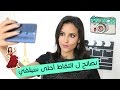 خدع ونصائح ل التقاط السيلفي المثالي | How To Take The Perfect Selfie