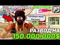 НОВЫЙ ОБМАН НА 150.000.000$ в GTA SAMP