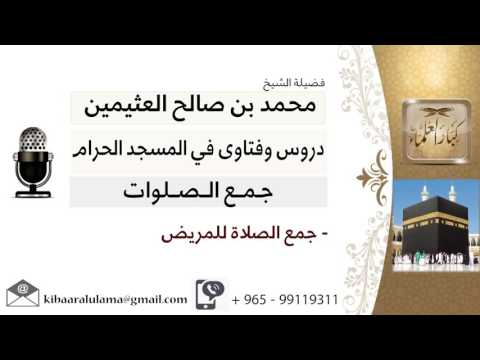 لقاء 28 من 37 ما حكم جمع الصلاة للمريض الشيخ ابن عثيمين مشروع كبار العلماء