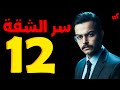 بشاير سوت شي مايخطر على بالك الشقة رقم 12 الحلقة الثانية