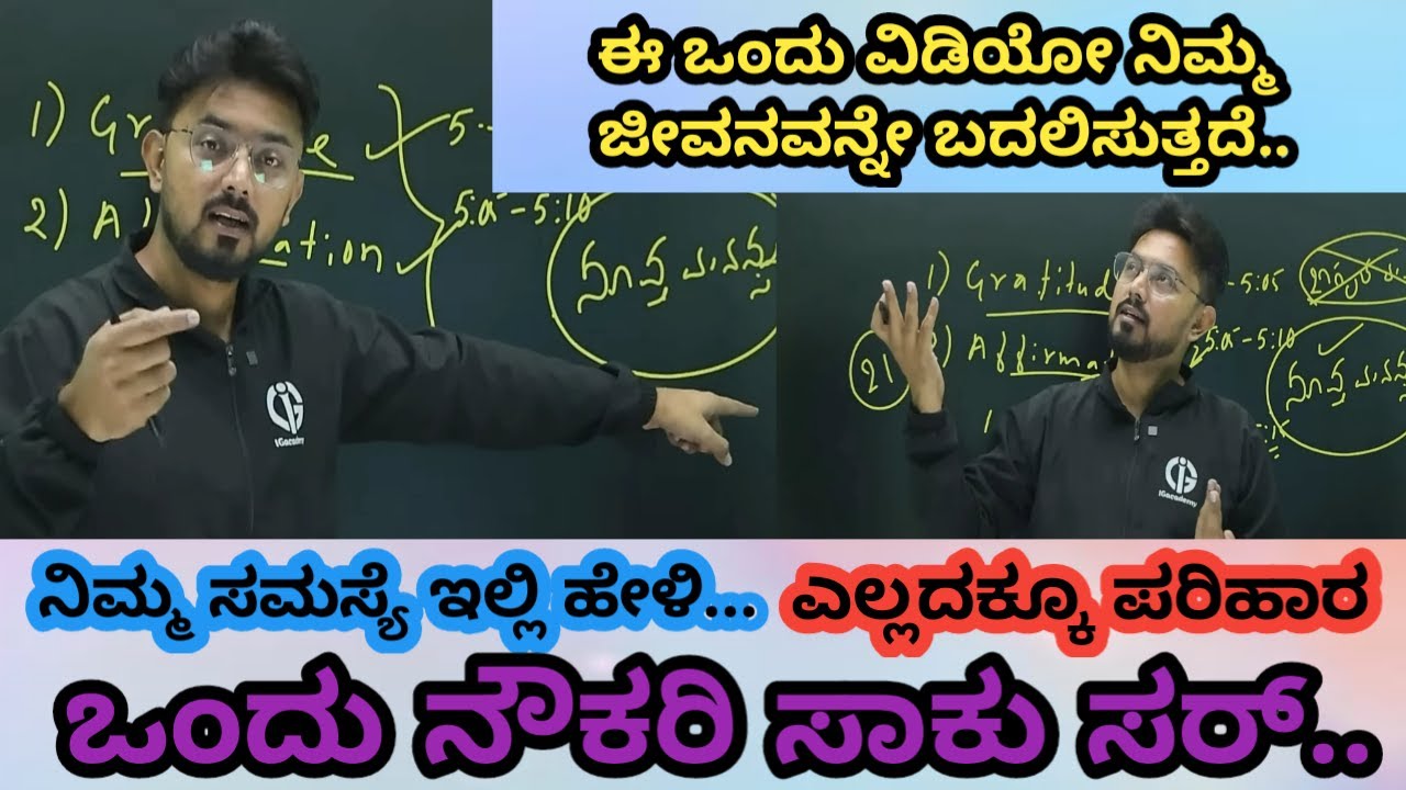 ಒಂದು ನೌಕರಿ ಸಾಕು ಸರ್ || ನಿಮ್ಮ ಸಮಸ್ಯೆ ಹೇಳಿ || Ishwar Giri sir motivation video