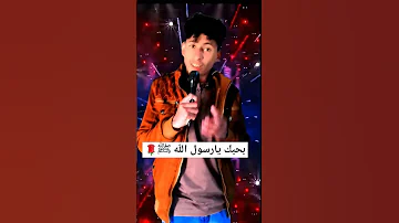 نشيد بحبك يارسول الله ﷺ إشتركو في القناة 