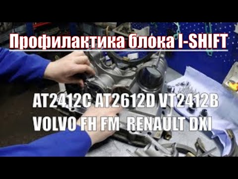 VOLVO I-Shift (Айшифт) капитальный ремонт блока управления VOLVO FH