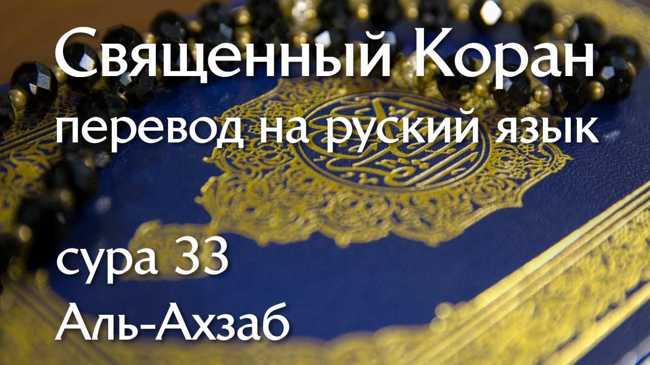 Surah 33 Al-Ahzab | Quran translated into Russian