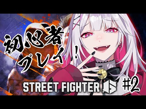 【STREET FIGHTER 6】ケンのランクアップ目指して…！！！初心者２日目🔰【利香】