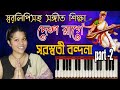 সরস্বতী বন্দনা সঙ্গীত ও হারমোনিয়াম শিক্ষা Part -2 | Devi Saraswati Bhawani Harmonium Tutorial |