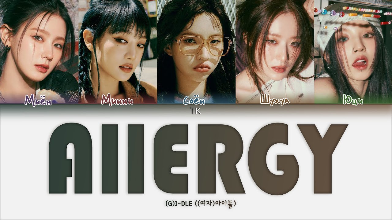 Idle allergy. Allergy Gidle обложка. Allergy g i-DLE. Allergy g i-DLE обложка. Аллергия Айдл кириллизация.