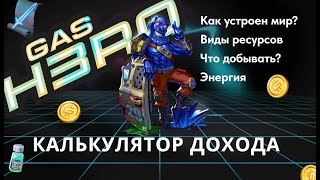 Gas Hero - калькулятор доходности и описание мира