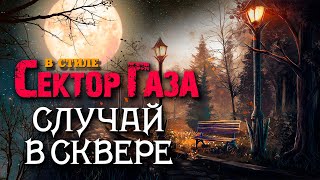 Сектор Газа "Случай в сквере": ai cover на песню "Пердун" by Частный сектор #сектор_газа