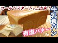 有塩バターでも作れるの？コールドスタートとは？こねない＆簡単【有塩バターde牛乳食パン】次の日もふわっふわ～✨【Milk bread with salted butter】