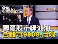 【錢線百分百】20181105-3《國際股市綠油油 台股震盪守9800.月線!》