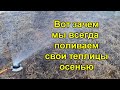 Вот зачем мы всегда поливаем свои теплицы осенью.