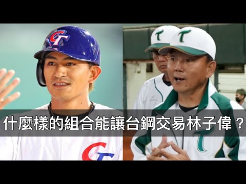 交易狀元籤換林子偉可行嗎？中職五隊可能提出什麼樣的「包裹」？