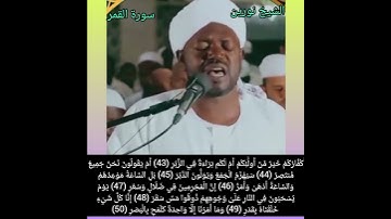 الشيخ نورين محمد صديق- سورة القمر