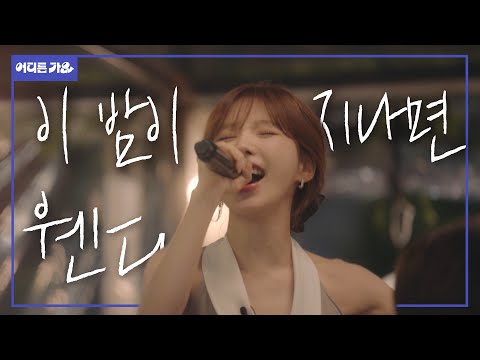 저는 오늘 이 밤이 지나지 않았으면 좋겠는데 저도요 웬디 이 밤이 지나면 4K 어디든가요 