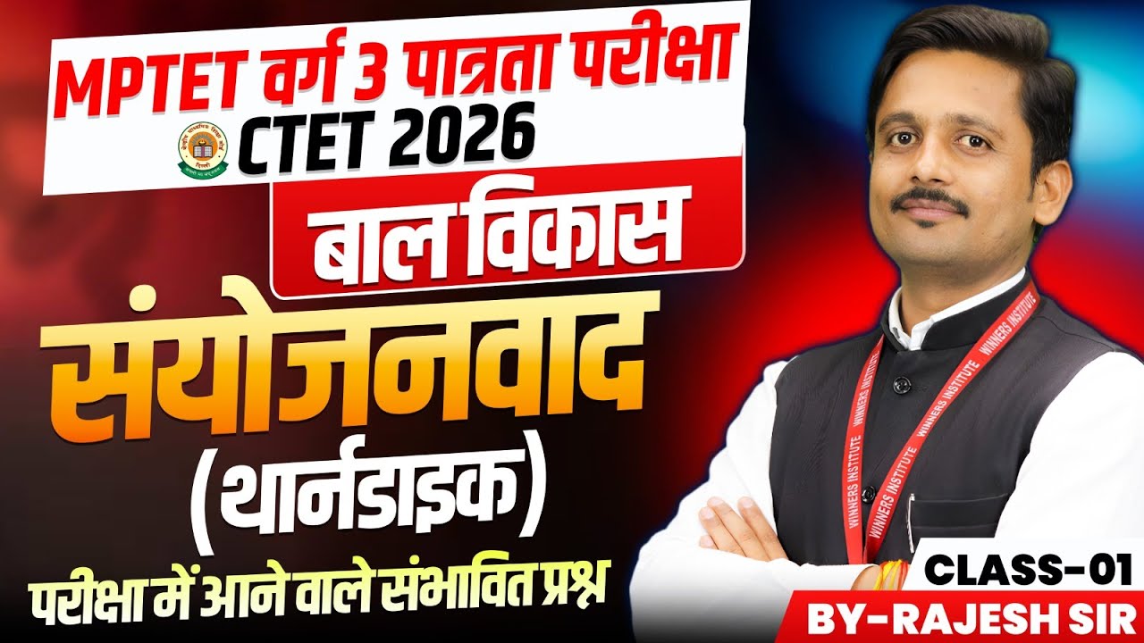 MPTET Varg 3 पात्रता परीक्षा 2026 | CTET 2026 | CDP | संयोजनवाद (Thorndike) | CDP By Rajesh Sir