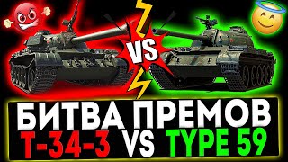 ✅ Т-34-3 VS Type 59 и РОЗЫГРЫШ ГОЛДЫ! СТРИМ МИР ТАНКОВ