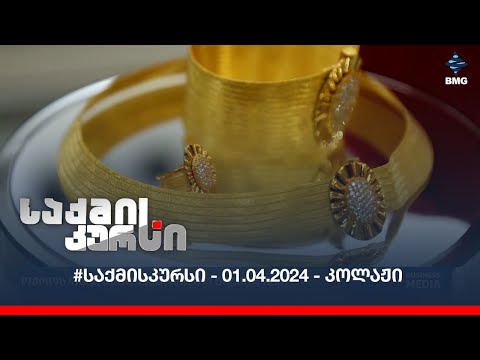 #საქმისკურსი - 01.04.2024 - კოლაჟი
