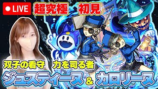 【モンストLive】超究極・ジュスティーヌ＆カロリーヌに初見で挑戦！《ペルソナ５ ザ・ロイヤル》【ろあ】