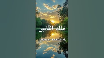 🌸 Surah An-Naas (سورة الناس) 🌸 #SurahAnNaas #QuranVerses #PowerOfQuran #IslamicReminders  #LoveIslam