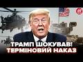 ⚡️ТРАМП ЗІРВАВСЯ! Тепер ясно, ЧОМУ ЕКСТРЕНО ДАВ ЦЕЙ НАКАЗ. США оголошують НОВЕ ВІЙСЬКОВЕ ВТОРГНЕННЯ