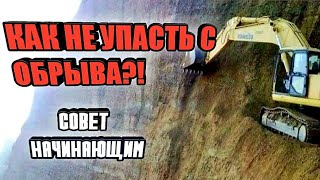 На какое расстояние можно подъезжать к обрыву на экскаваторе?!