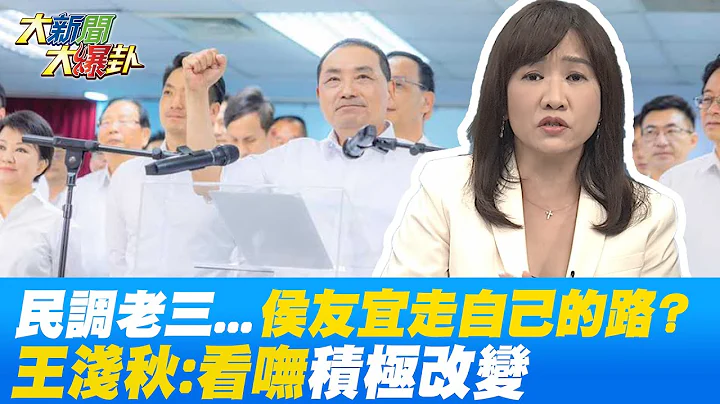 "民调老三"...侯友宜喊"有自己的配速"!王浅秋揭:没看到"积极改变"! @Global_Vision - 天天要闻